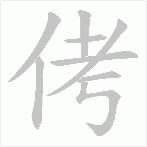 侤字动态笔顺演示