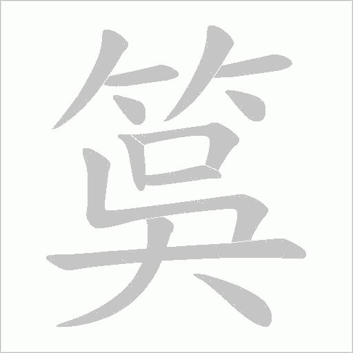 筽字动态笔顺演示