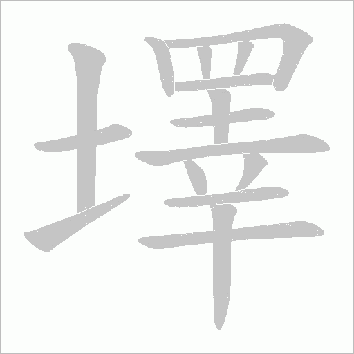 墿字动态笔顺演示