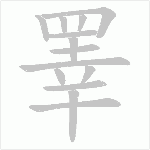 睪字动态笔顺演示