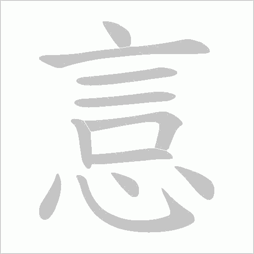 悥字动态笔顺演示