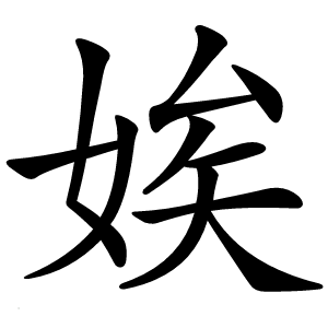娭字字形图片