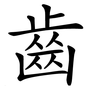 齒字字形