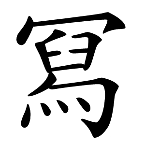 冩字字形