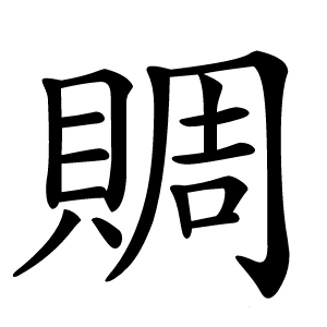 賙字字形