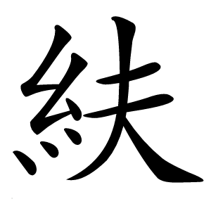 䊿字字形图片