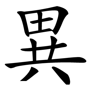 異字字形图片