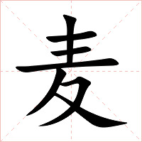 麦字字形图片