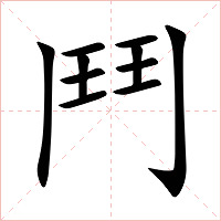 鬥字字形