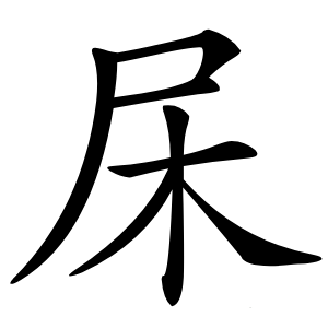 杘字字形图片