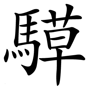 騲字字形