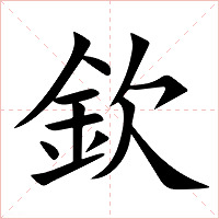 欽字字形