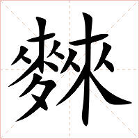 麳字字形