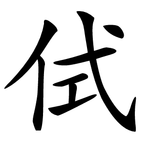 侙字字形图片