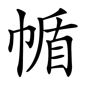 㡒字字形