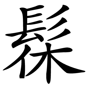 髹字字形图片