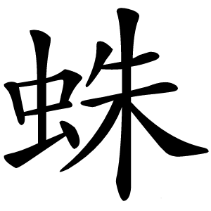 蛛字字形