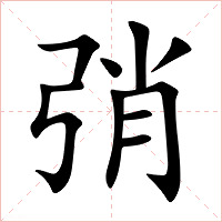 弰字字形