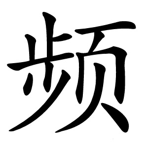 频字字形图片