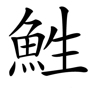 鮏字字形