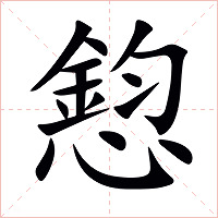 憌字字形