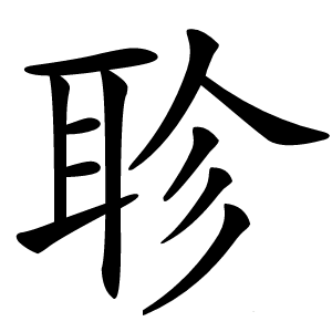 聄字字形图片