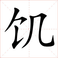 饥字字形
