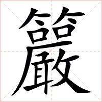 䉷字字形图片