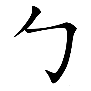 勹字字形