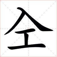 㒰字字形