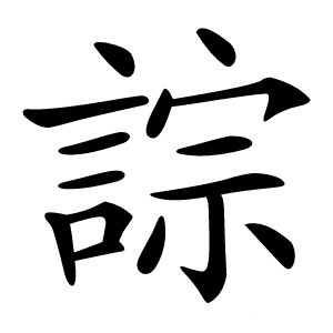誴字字形