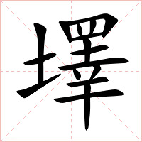 墿字字形