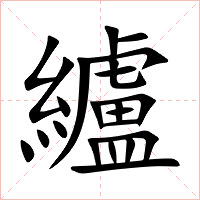纑字字形