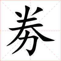 劵字字形