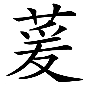 萲字字形