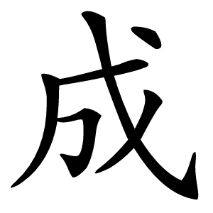 成字字形