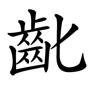 齔字字形
