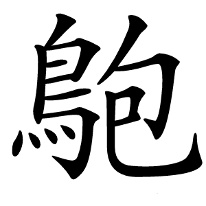 䳈字字形