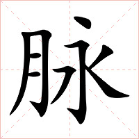 脉字字形