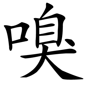 嗅字字形图片
