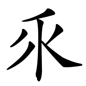 乑字字形图片