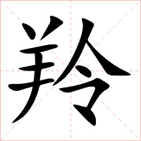 羚字字形