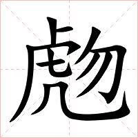虝字字形