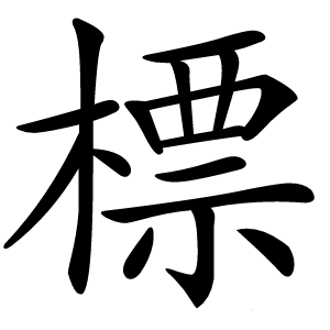 標字字形图片