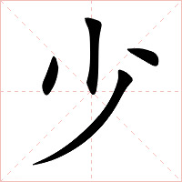 少字字形图片