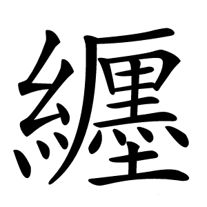 纒字字形图片