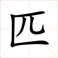 匹字字形图片