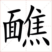 䩌字字形