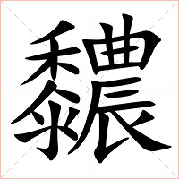 䵜字字形