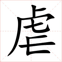 虐字字形